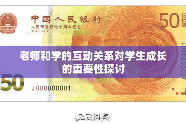 老师和学的互动关系对学生成长的重要性探讨