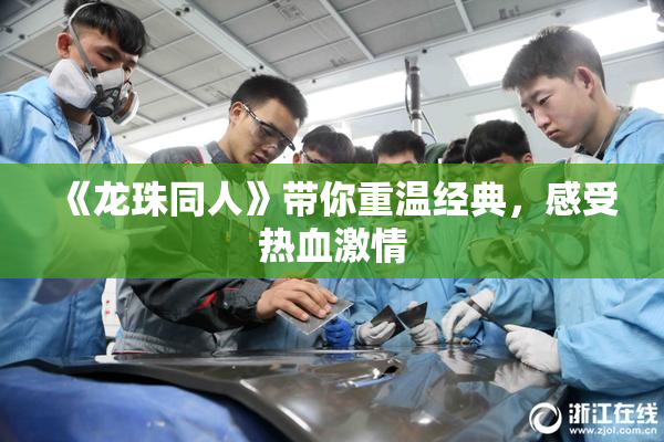 《龙珠同人》带你重温经典，感受热血激情