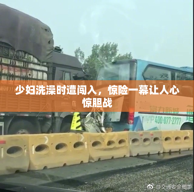 少妇洗澡时遭闯入，惊险一幕让人心惊胆战