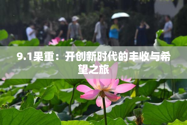 9.1果重：开创新时代的丰收与希望之旅