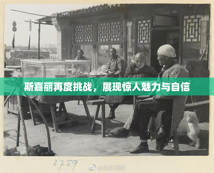 斯嘉丽再度挑战，展现惊人魅力与自信