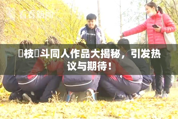 狛枝凪斗同人作品大揭秘，引发热议与期待！