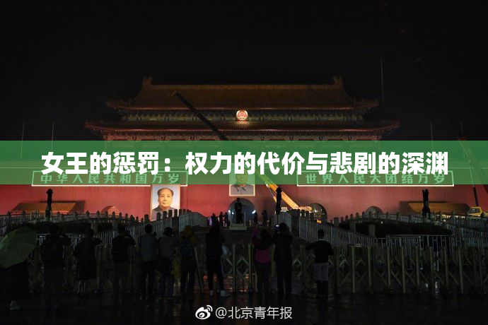 女王的惩罚：权力的代价与悲剧的深渊