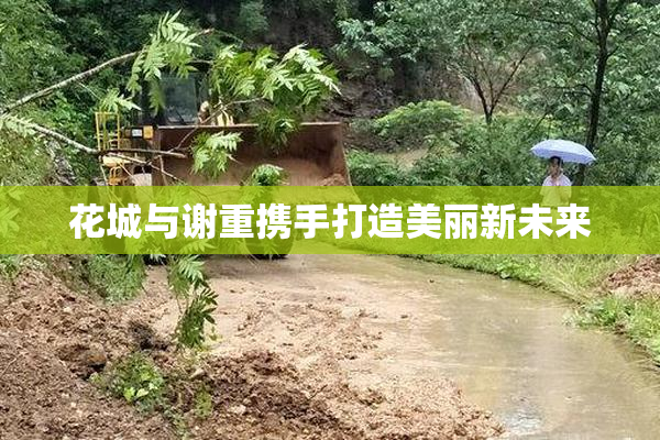 花城与谢重携手打造美丽新未来