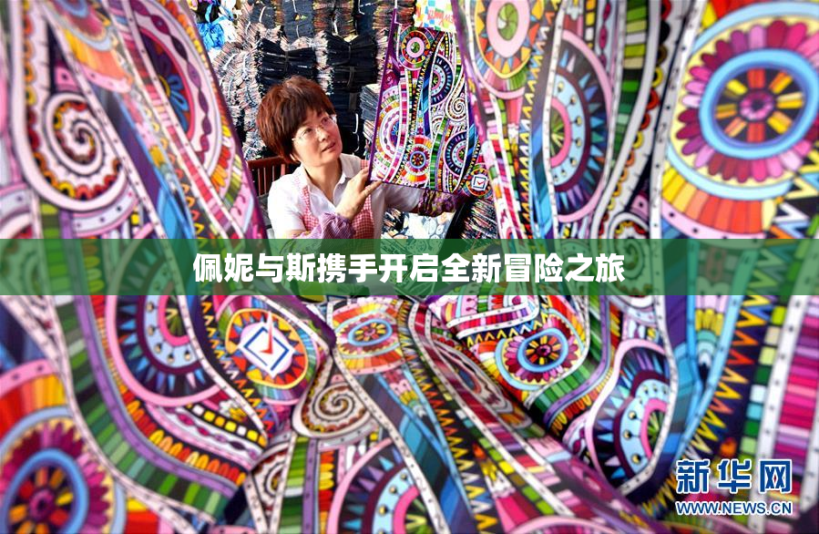 佩妮与斯携手开启全新冒险之旅