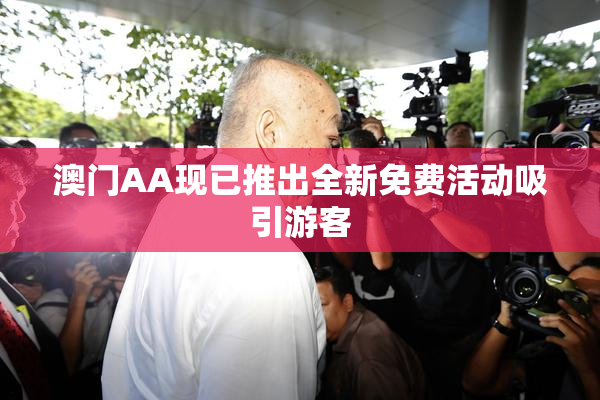 澳门AA现已推出全新免费活动吸引游客