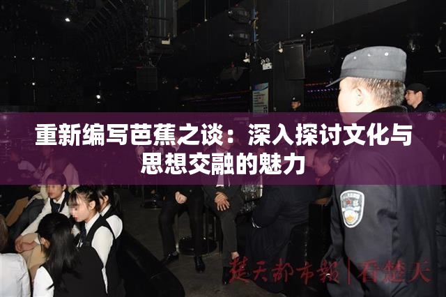重新编写芭蕉之谈：深入探讨文化与思想交融的魅力