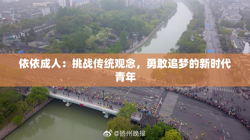 依依成人：挑战传统观念，勇敢追梦的新时代青年