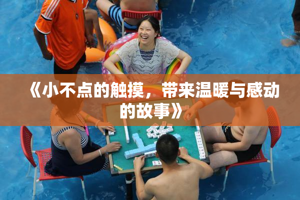 《小不点的触摸，带来温暖与感动的故事》
