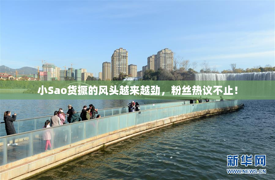 小Sao货撅的风头越来越劲，粉丝热议不止！