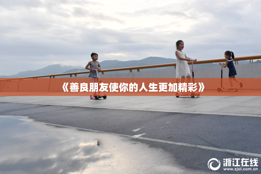 《善良朋友使你的人生更加精彩》