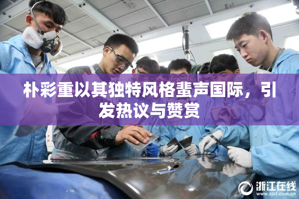 朴彩重以其独特风格蜚声国际，引发热议与赞赏