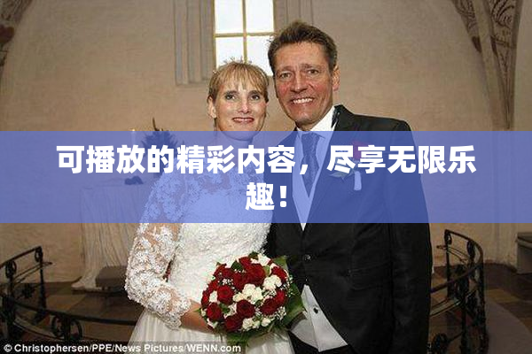 可播放的精彩内容，尽享无限乐趣！