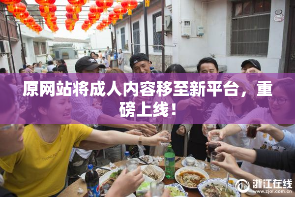 原网站将成人内容移至新平台，重磅上线！