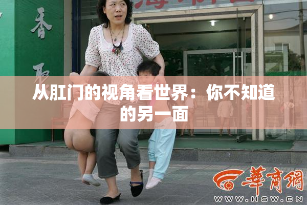 从肛门的视角看世界：你不知道的另一面