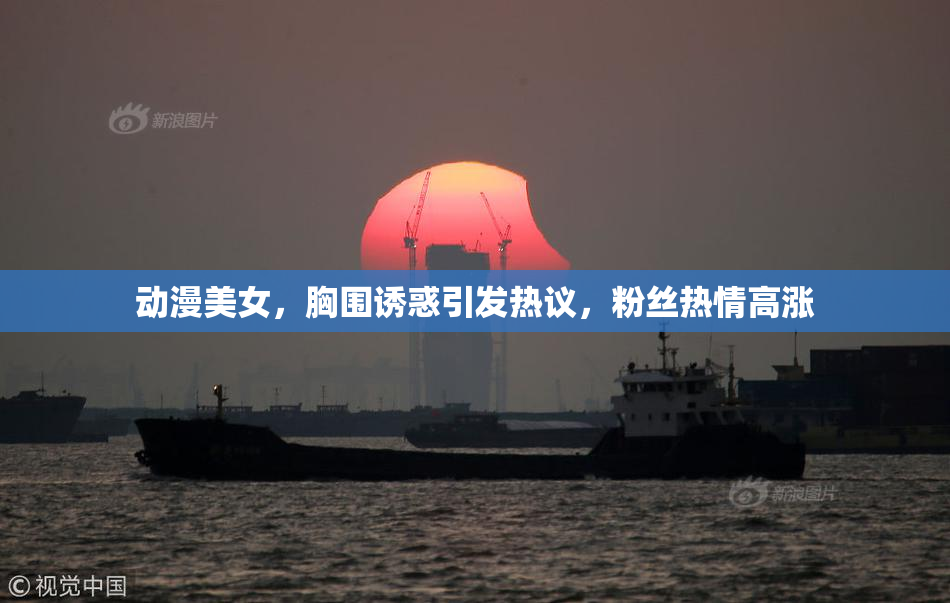 动漫美女，胸围诱惑引发热议，粉丝热情高涨