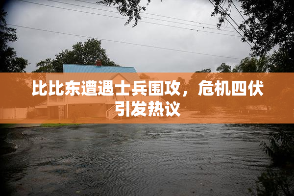 比比东遭遇士兵围攻，危机四伏引发热议