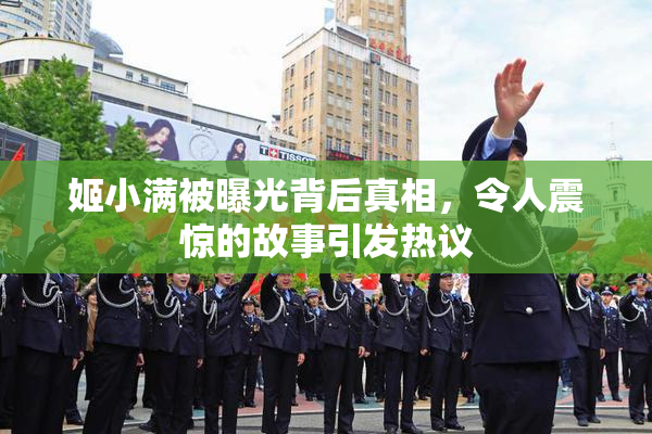 姬小满被曝光背后真相，令人震惊的故事引发热议