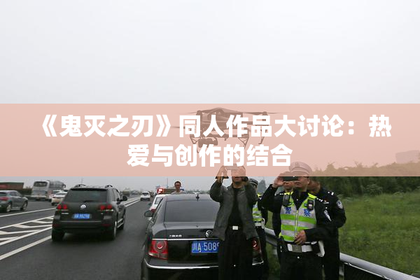 《鬼灭之刃》同人作品大讨论：热爱与创作的结合