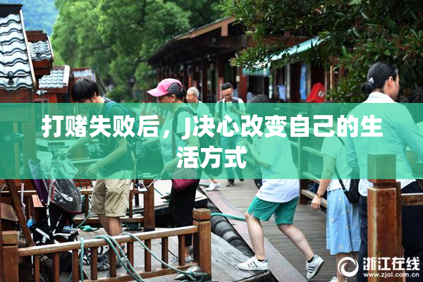 打赌失败后，J决心改变自己的生活方式