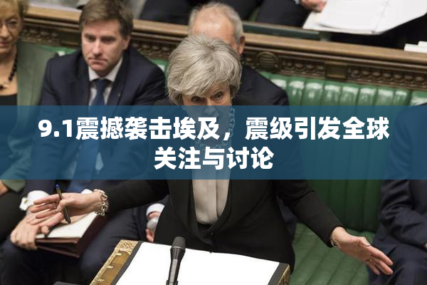 9.1震撼袭击埃及，震级引发全球关注与讨论