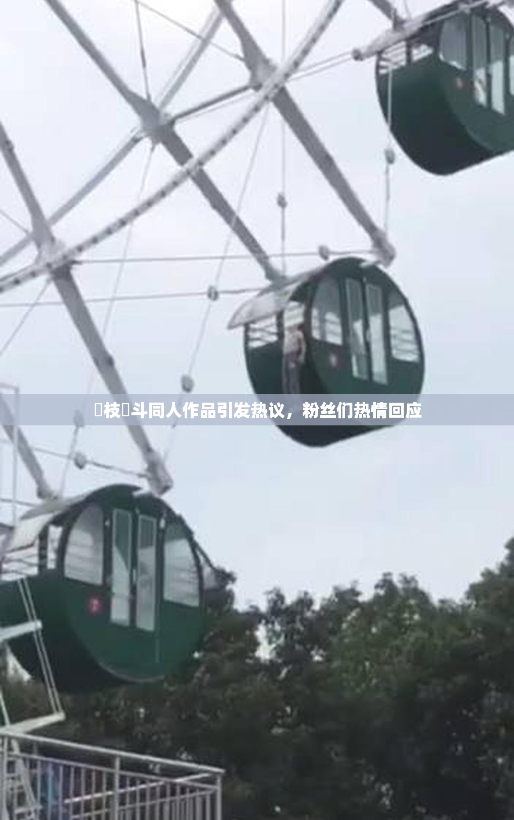 狛枝凪斗同人作品引发热议，粉丝们热情回应