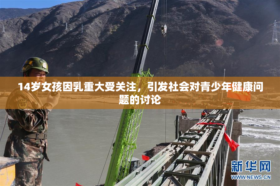 14岁女孩因乳重大受关注，引发社会对青少年健康问题的讨论