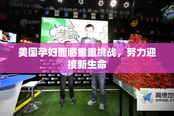 美国孕妇面临重重挑战，努力迎接新生命