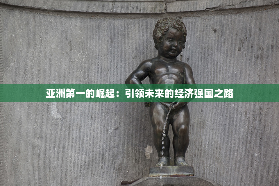 亚洲第一的崛起：引领未来的经济强国之路