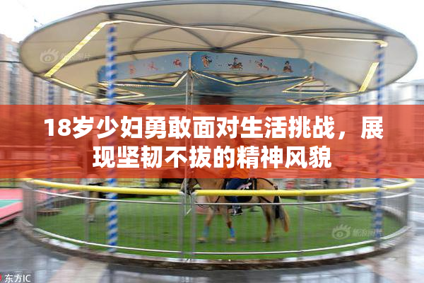 18岁少妇勇敢面对生活挑战，展现坚韧不拔的精神风貌