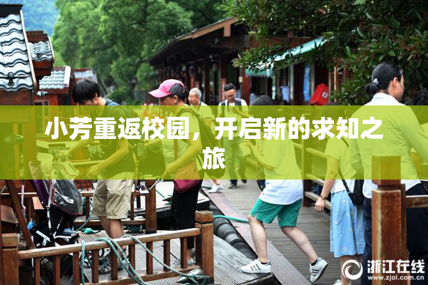 小芳重返校园，开启新的求知之旅