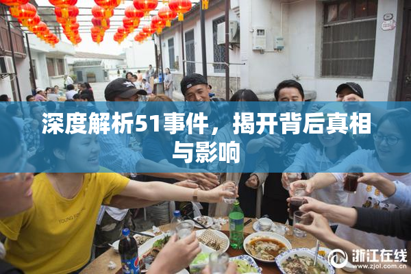 深度解析51事件，揭开背后真相与影响