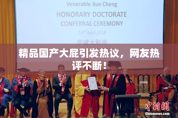 精品国产大屁引发热议，网友热评不断！