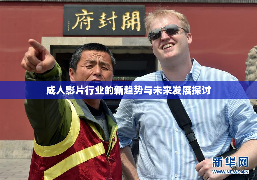 成人影片行业的新趋势与未来发展探讨
