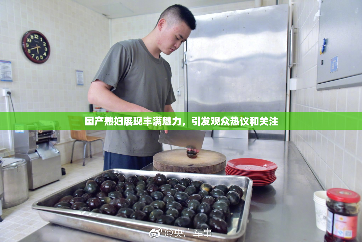 国产熟妇展现丰满魅力，引发观众热议和关注