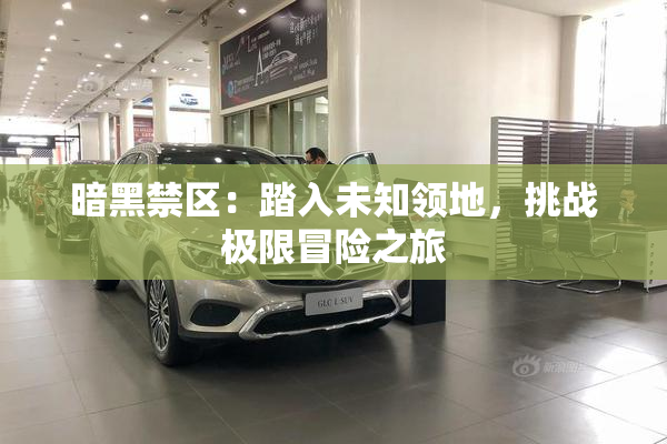 暗黑禁区：踏入未知领地，挑战极限冒险之旅