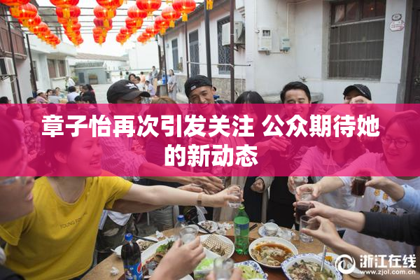 章子怡再次引发关注 公众期待她的新动态