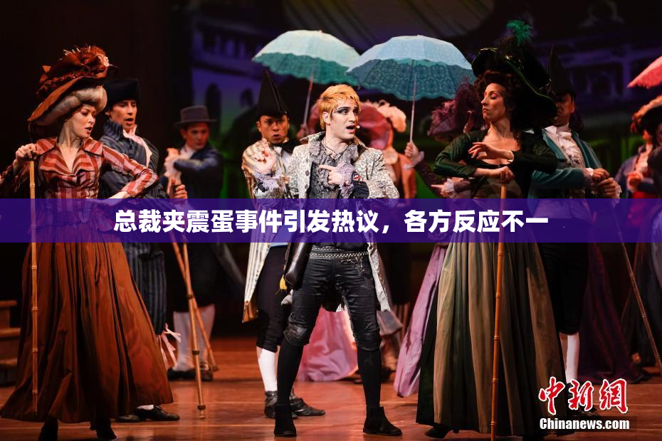 总裁夹震蛋事件引发热议，各方反应不一