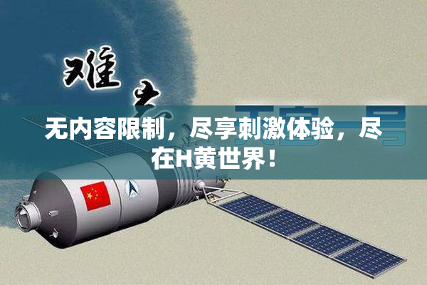 无内容限制，尽享刺激体验，尽在H黄世界！