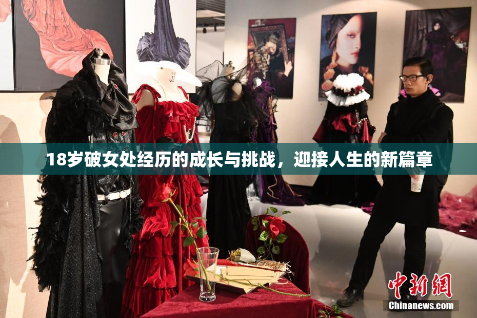 18岁破女处经历的成长与挑战，迎接人生的新篇章