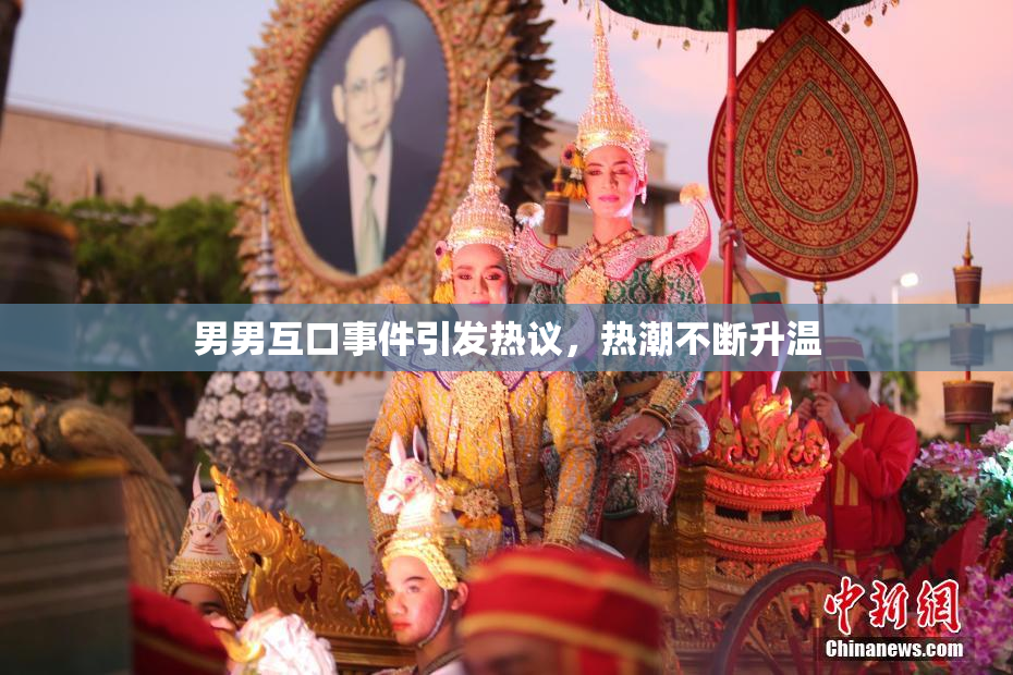男男互口事件引发热议，热潮不断升温