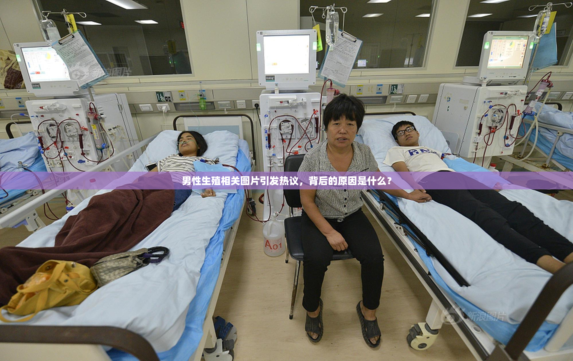 男性生殖相关图片引发热议，背后的原因是什么？