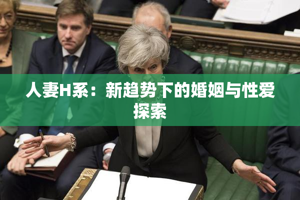 人妻H系：新趋势下的婚姻与性爱探索