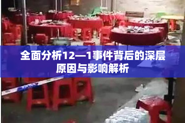全面分析12—1事件背后的深层原因与影响解析