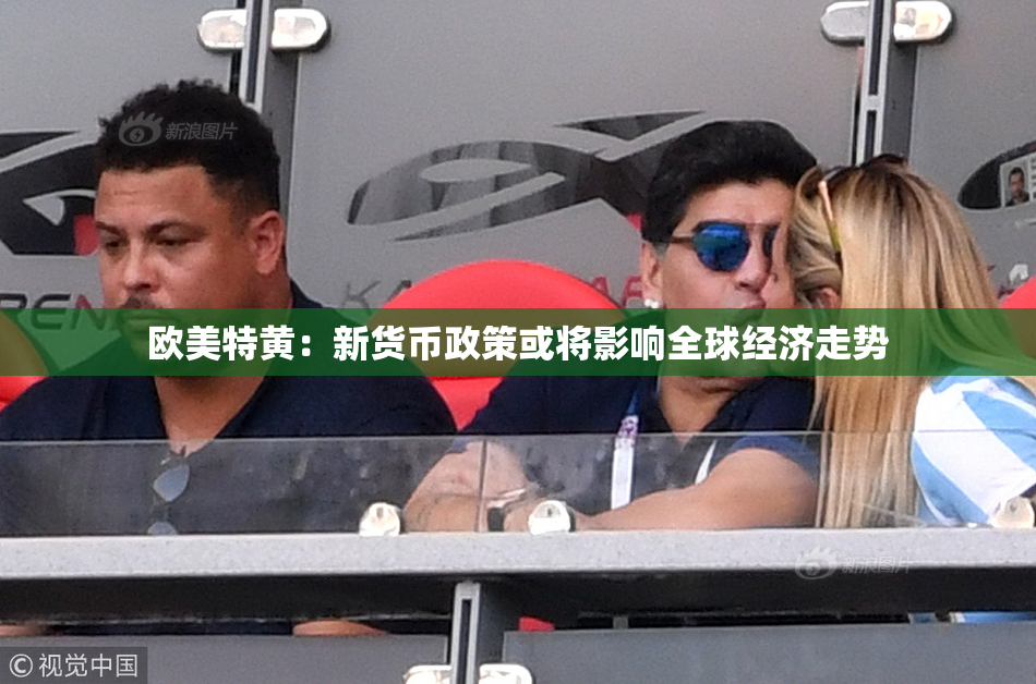 欧美特黄：新货币政策或将影响全球经济走势