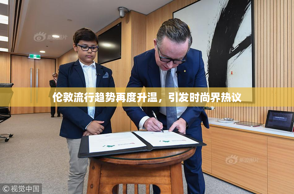 伦敦流行趋势再度升温，引发时尚界热议