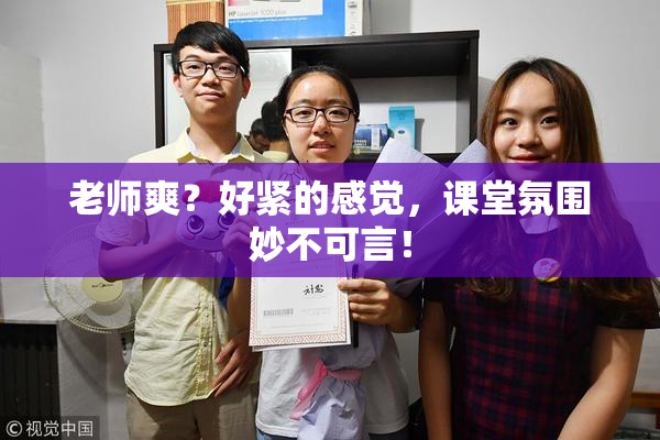 老师爽？好紧的感觉，课堂氛围妙不可言！