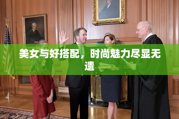美女与好搭配，时尚魅力尽显无遗