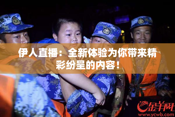伊人直播：全新体验为你带来精彩纷呈的内容！