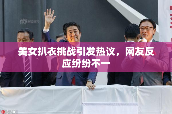 美女扒衣挑战引发热议，网友反应纷纷不一